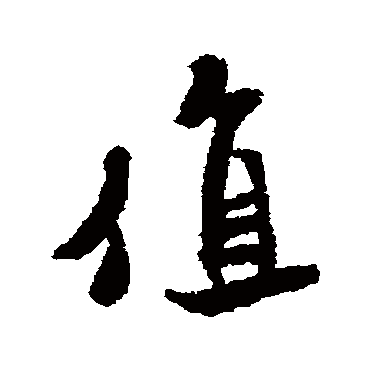 值_书法字典_书法味