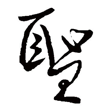 玉殿初晨淑气和璧池冰解水生波龟_草书四条屏_书法味