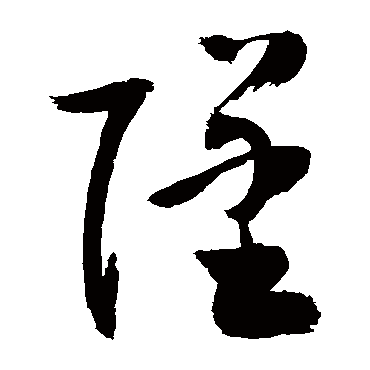 池之志观夫悬针垂露之异奔雷坠石_丨丨丨草书条幅