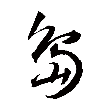 岛_书法字典_书法味