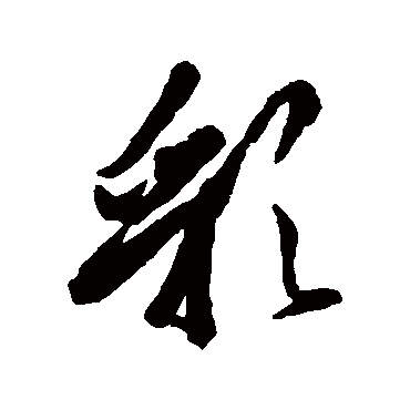 朝辞白帝彩云间千里江陵一日还两_草书条幅_书法味