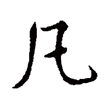 书法味已为您生成 | 浜虹敓涓嶈绷鏄竴娆梾娓告湁镞剁敓锻藉凡缁忚繑