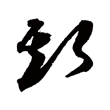 书法味已为您生成 富水长流勤俭家洞天福地斯为美 的书法草书对联