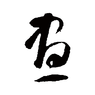 昼_书法字典_书法味