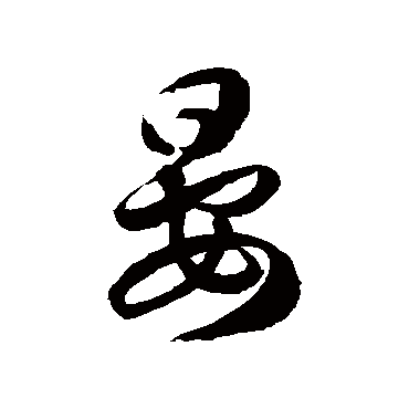 晏_书法字典_书法味