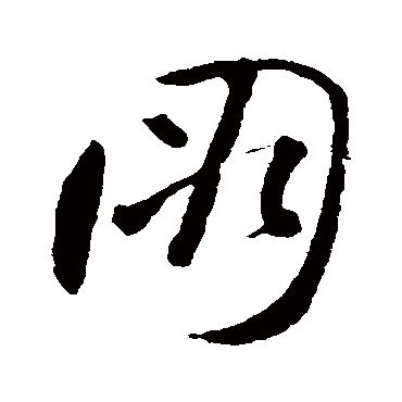 朋_书法字典_书法味