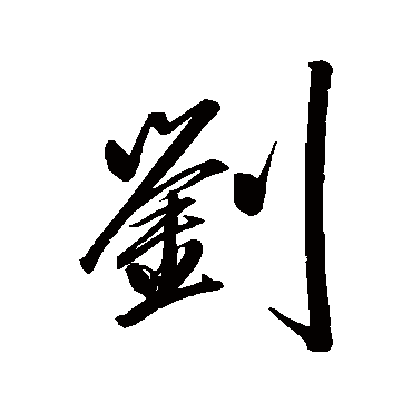 楷书刘柳公权