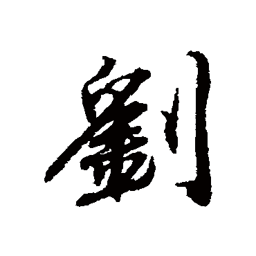 刘_书法字典_书法味