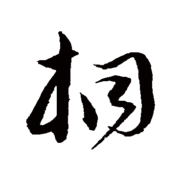 垂緌饮清露流响出疏桐居高声自远非是藉秋风 的书法草书条幅样式