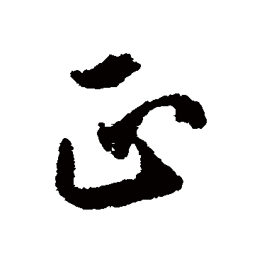 正_书法字典_书法味