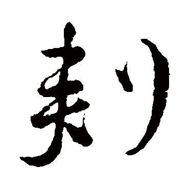 刺_书法字典_书法味