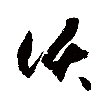 山清水甜土肥地沃地乃老家溧阳也亦称书香之居 的书法草书手札