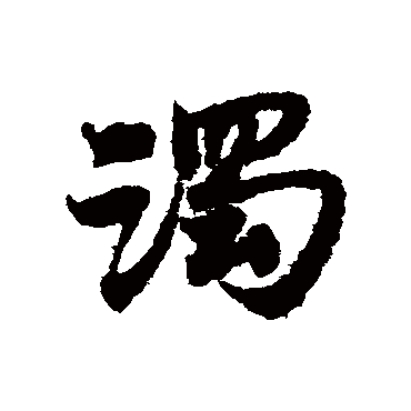 浊_书法字典_书法味