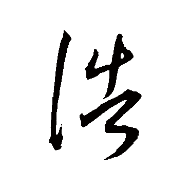 米府梦拧降人间美若天成百日欢浩月当空鱼龙 的书法草书条幅样式