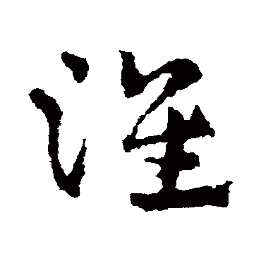 江海相逢客恨多秋风叶下洞庭波酒酣夜别淮阴 的书法草书条幅样式