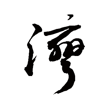 湾_书法字典_书法味