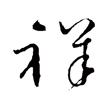 祥_书法字典_书法味