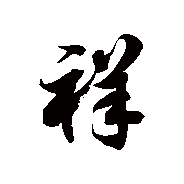 楷书祥柯九思