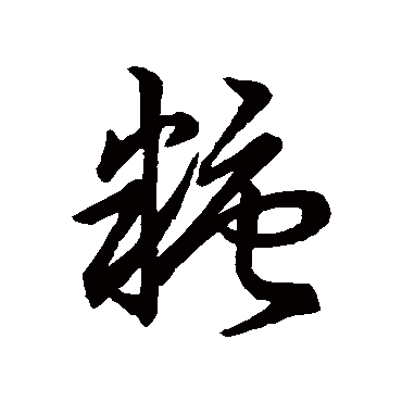 糖_书法字典_书法味