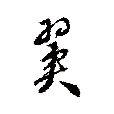 翼_书法字典_书法味