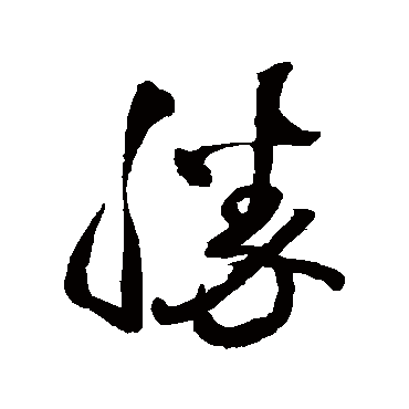 胜_书法字典_书法味