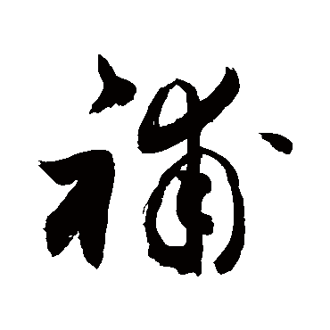 草书   补   敬世江