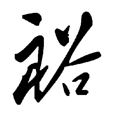 书法味已为您生成 | 好问则裕 | 的书法草书条幅样式