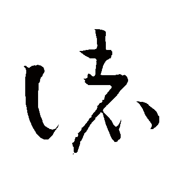 书法味已为您生成 | 诸神退位 | 的书法草书横幅样式