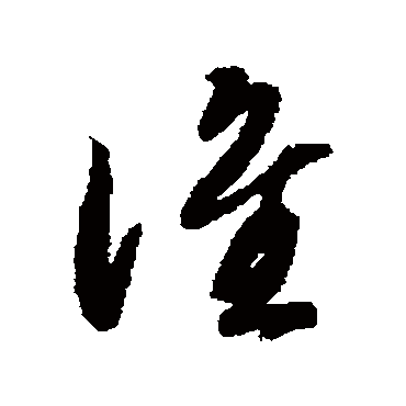 春梦神仙洞冉冉拂墙花影动西厢待月知谁共更 的书法草书条幅样式