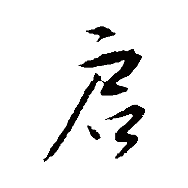 启_书法字典_书法味