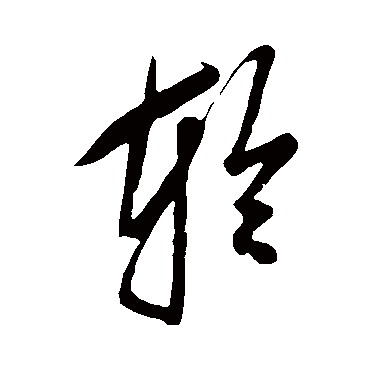 脱轮回的苦尝得到了安祥无拘无束_草书条幅_书法味