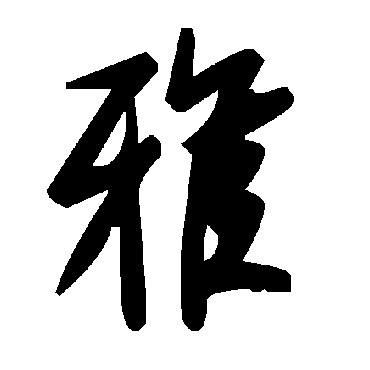 书法味已为您生成 | 室雅人和 | 的书法草书条幅样式