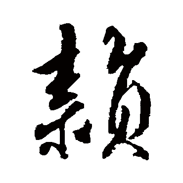 颖_书法字典_书法味