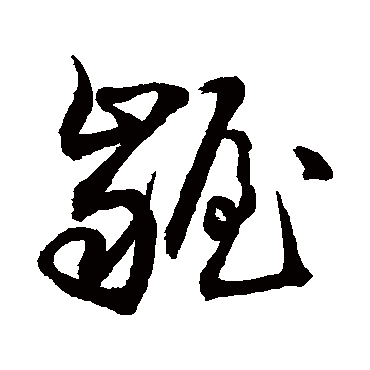 昔日龌龊不足夸今朝放荡思无涯春_草书条幅_书法味