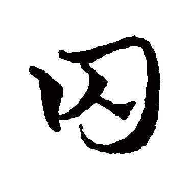 囚_书法字典_书法味