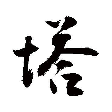 塔前梅花朵朵艳花后宝塔层层掩傲_行书条幅_书法味