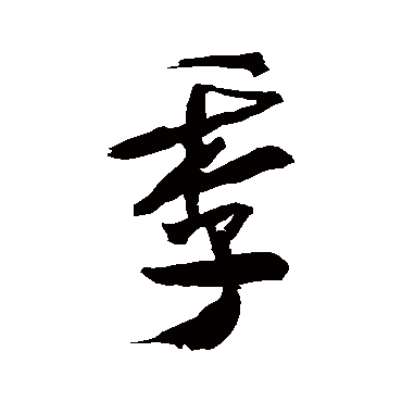 季_书法字典_书法味