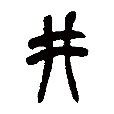 龙城三十载一心粮食无他为三井十_禾夕夕居篆书条幅_书法味