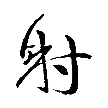 射_书法字典_书法味