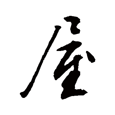 屋_书法字典_书法味