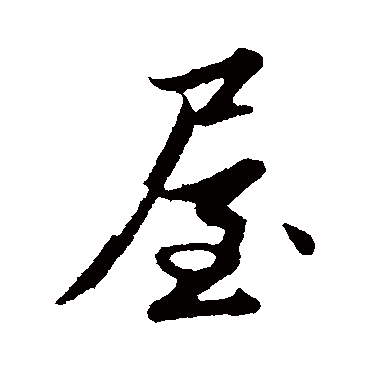 屋_书法字典_书法味