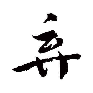 弃_书法字典_书法味