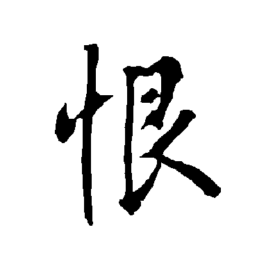 楷书恨柳公权