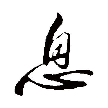 息_书法字典_书法味