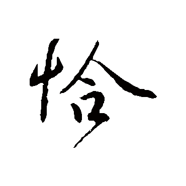 微云一抹遥峰冷溶溶恰与个人清晓画眉同红蜡 | 的书法行书条幅样式