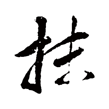 清霜虚实淡梳妆浮云野鹤横江闹街_行书条幅_书法味