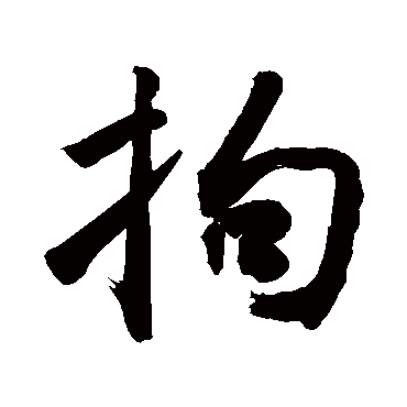 法航了脱轮回的苦尝得到了安祥无_行书条幅_书法味