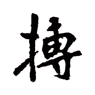 梦起年少今未歇雄心伴岁永无竭凭_行书条幅_书法味