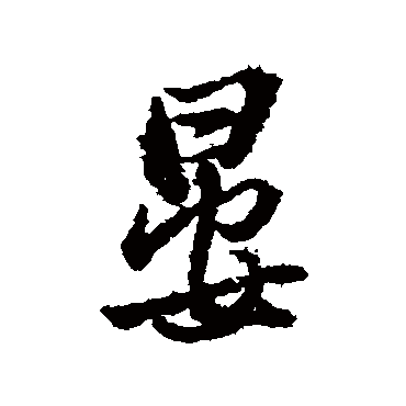 晏_书法字典_书法味