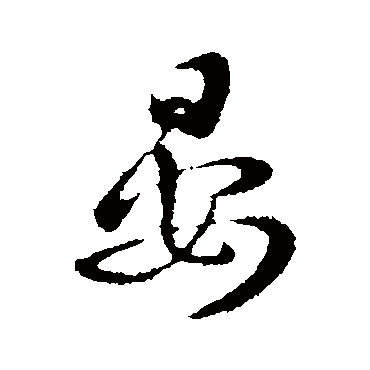 晏_书法字典_书法味